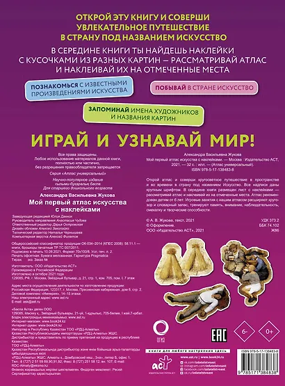 Мой первый атлас искусства с наклейками - фото 2
