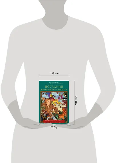Послания мифических существ. Метафорические карты-оракул (колода и руководство в подарочной коробке) - фото 7