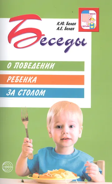 Беседы о поведении ребенка за столом - фото 3