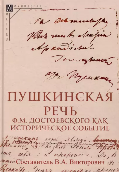 Пушкинская речь Ф.М. Достоевского как историческое событие - фото 1