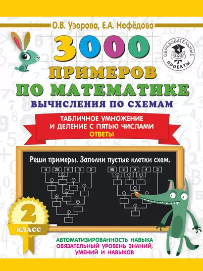 3000 примеров по математике. Вычисления по схемам. Табличное умножение и деление с пятью числами. Ответы. 2 класс - фото 1