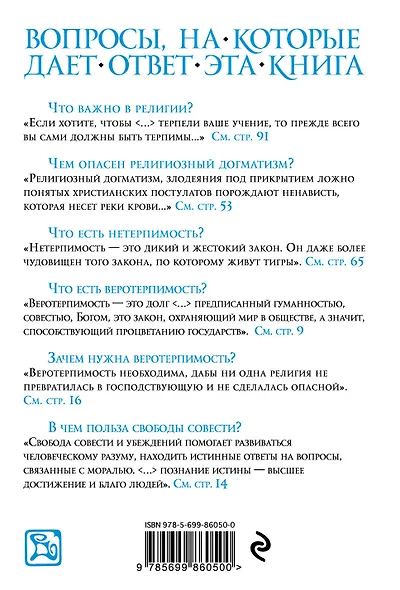 Трактат о терпимости - фото 2