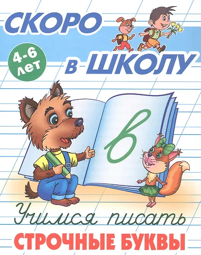 Учимся писать строчные буквы. 4-6 лет - фото 1