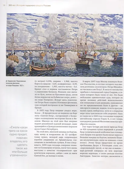 300 лет (1718-2018). История парусного спорта России - фото 3