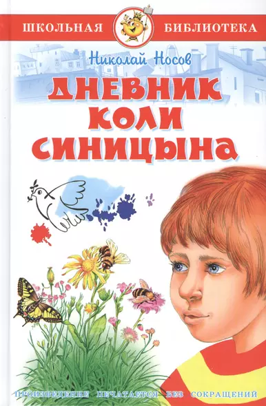 Дневник Коли Синицына - фото 1