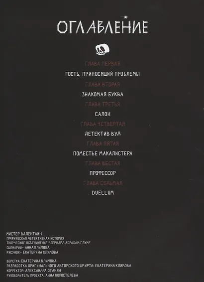 Мистер Валентайн. Дело о похищенной нечисти - фото 2