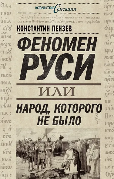 Феномен Руси, или Народ, которого не было - фото 1