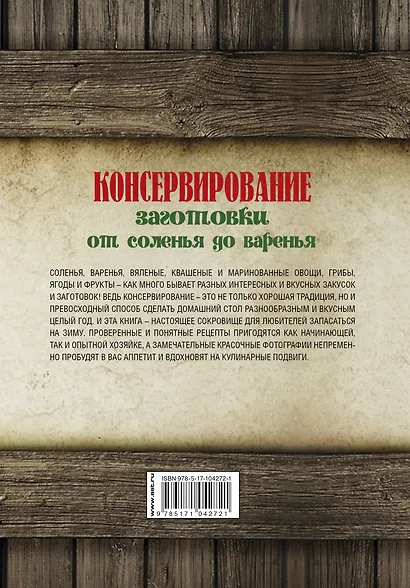 Консервирование. Заготовки: от соленья до варенья. Лучшие рецепты. - фото 2