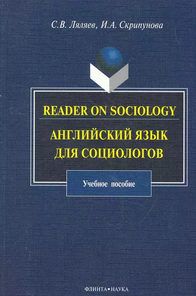 Reader on Sociology: Английский язык для социологов: учеб. пособие / (мягк). Ляляев С., Скрипунова И. (Флинта) - фото 1