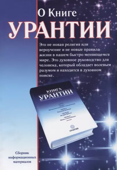 О книге Урантии: Сборник информационных материалов. 2-е издание, исправленное и дополненное - фото 1