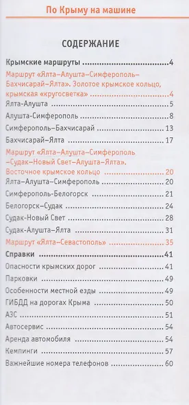 По Крыму на машине Путеводитель (мИдСП) Коваленко - фото 2