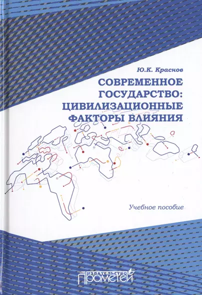 Современное государство: цивилизационные факторы влияния. Учебное пособие - фото 1