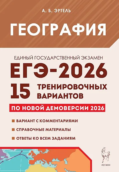 ЕГЭ-2026. География. 15 тренировочных вариантов по демоверсии 2026 года. Вариант с комментариями. Справочные материалы. Ответы ко всем заданиям - фото 1