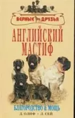 Английский мастиф. Благородство и мощь - фото 1