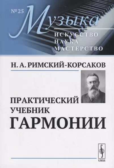 Практический учебник гармонии (мМузыкаИНМ/№25) Римский-Корсаков - фото 1