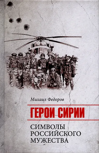 Герои Сирии. Символы российского мужества - фото 7