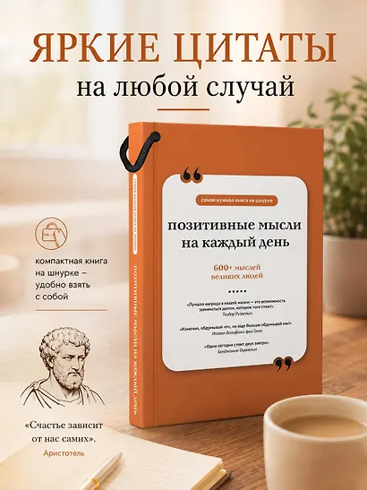 Позитивные мысли на каждый день. Книга на шнурке - фото 4
