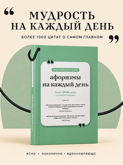 Афоризмы на каждый день. Книга на шнурке - фото 4