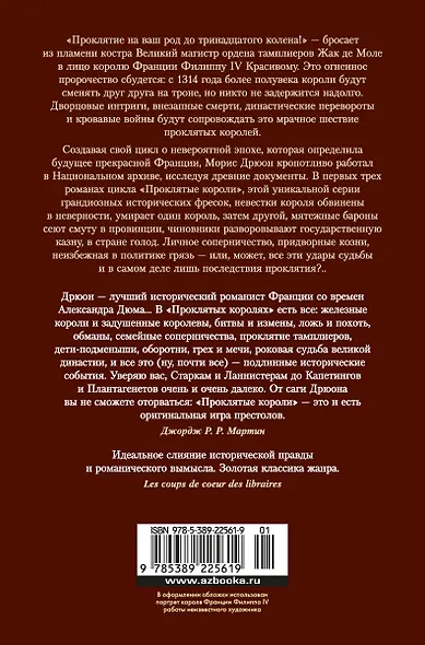 Проклятые короли. Железный король. Узница Шато-Гайара. Яд и корона - фото 2