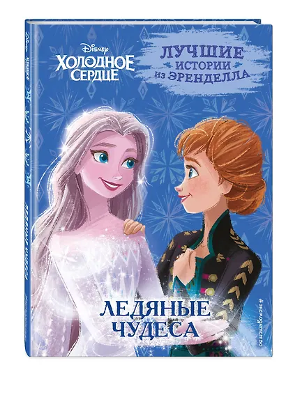 Холодное сердце. Книга 5. Ледяные чудеса - фото 3