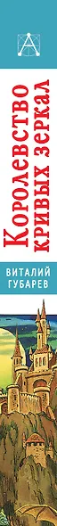 Королевство кривых зеркал. Детские повести - фото 4