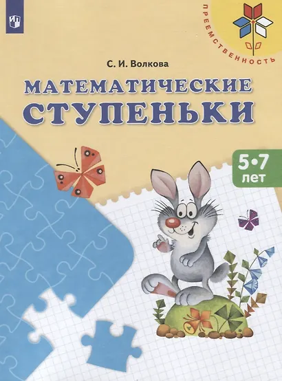 Математические ступеньки. 5-7 лет. / УМК Преемственность - фото 2