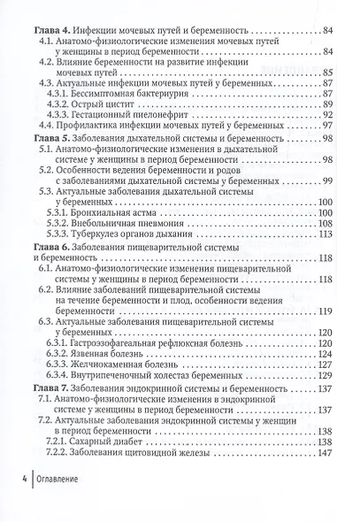 Экстрагенитальная патология и беременность. Диагностика и лечение. Руководство для врачей - фото 3