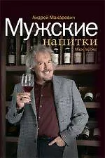 Мужские напитки, или Занимательная наркология-2 - фото 1