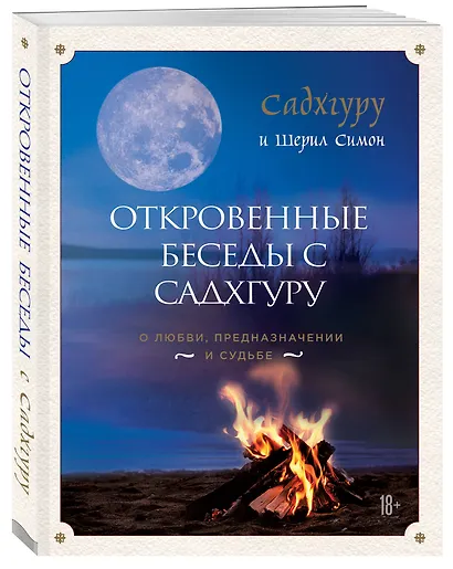 Откровенные беседы с Садхгуру. О любви, предназначении и судьбе - фото 3