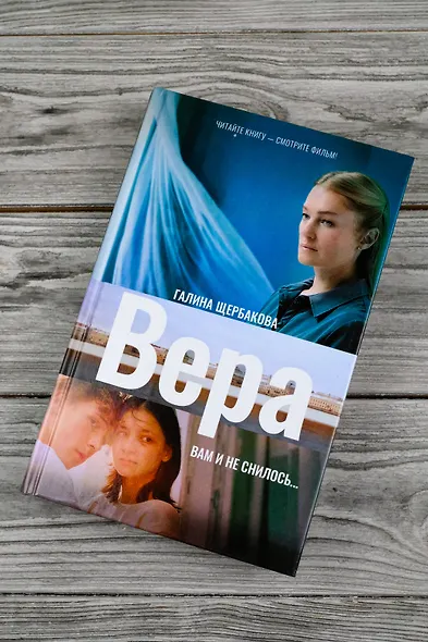 Вера. Вам и не снилось... - фото 4