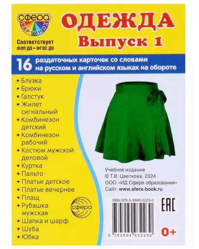 Набор карточек. Одежда. Выпуск 1. 16 раздаточных карточек - фото 1