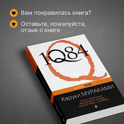 1Q84. Тысяча Невестьсот Восемьдесят Четыре. Кн. 2 : июль - сентябрь - фото 8