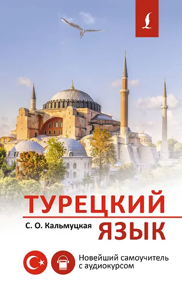 Турецкий язык. Новейший самоучитель с аудиокурсом - фото 1