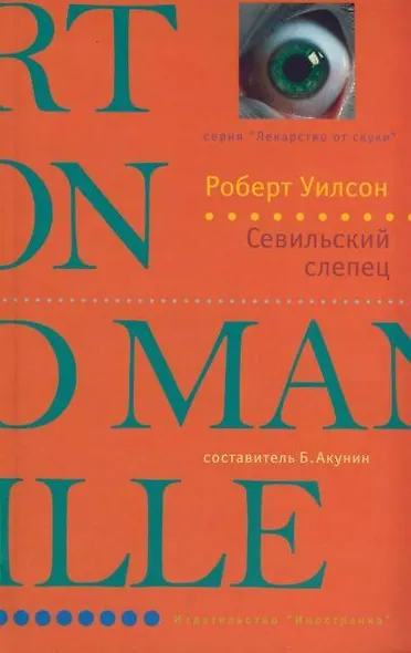 Севильский слепец - фото 1
