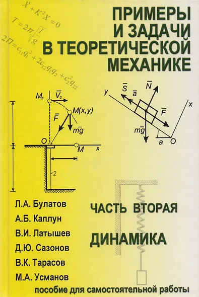 Примеры и задачи в теоретической  механике. В 2-х ч. Ч.2. Динамика. Учебное пособие - фото 1