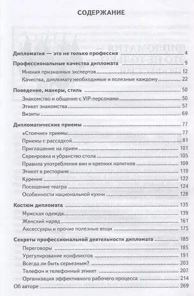 Профессиональные секреты дипломата. Учебное пособие для вузов - фото 2