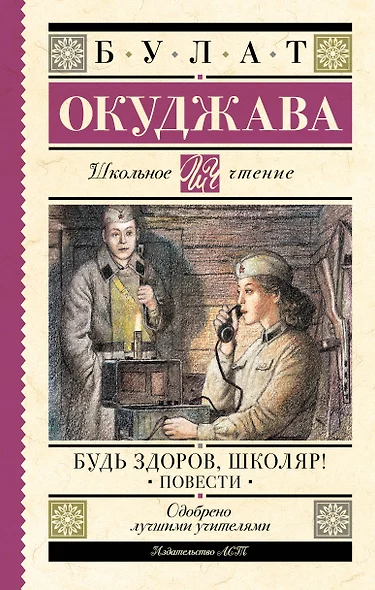 Будь здоров, школяр! Повести - фото 1