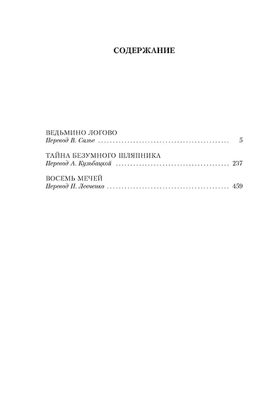 Тайна Безумного Шляпника - фото 8