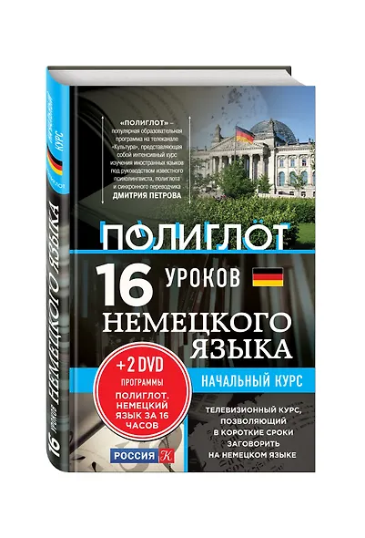 16 уроков немецкого языка. Начальный курс + 2 DVD "Немецкий язык за 16 часов" - фото 3