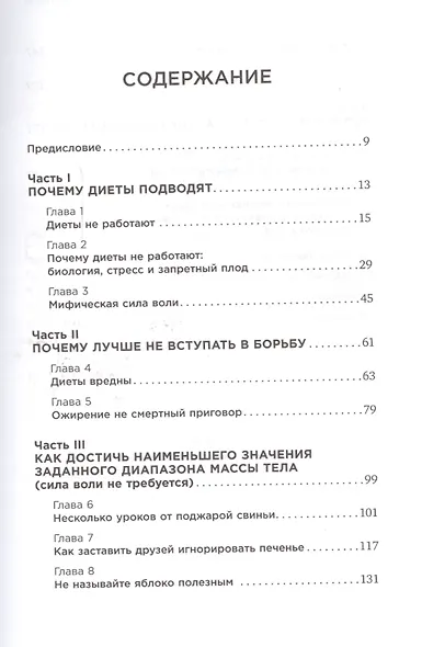 Секреты лаборатории питания: Наука похудения, мифы о силе воли и пользе диет - фото 2