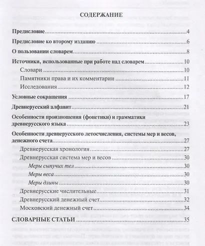 Толковый словарь древнерусских юридических терминов. От договоров с Византией до Соборного Уложения царя Алексея Михайловича (IX–XVII вв.). Учебное пособие - фото 2