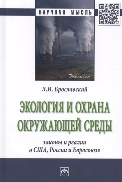 Экология и охрана окружающей среды: законы и реалии в США, России и Евросоюза - фото 1