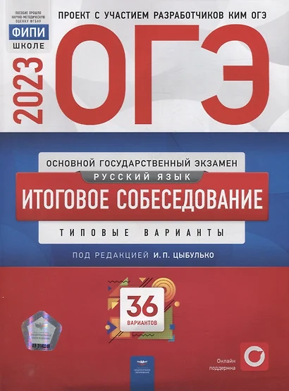 ОГЭ-2023. Русский язык. Итоговое собеседование: типовые варианты: 36 вариантов - фото 1