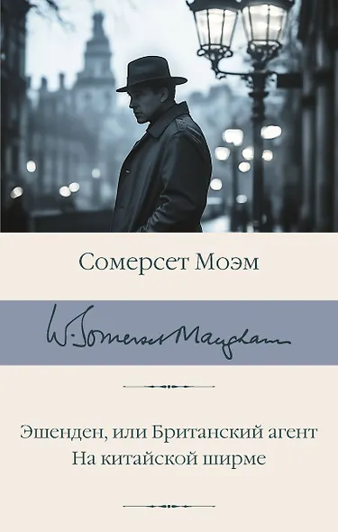 Эшенден, или Британский агент. На китайской ширме - фото 1