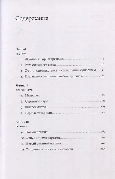 Гены, эгоизм и сила сотрудничества: Эволюция как командная игра - фото 2