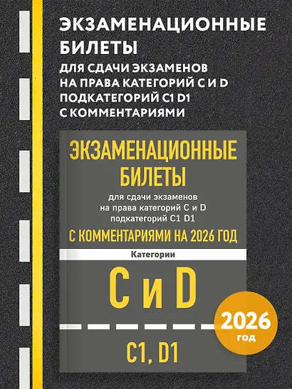 Экзаменационные билеты для сдачи экзаменов на права категорий C и D подкатегорий C1 D1 с комментариями на 2026 год - фото 4