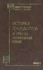 История государства и права зарубежных стран - фото 1