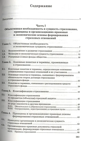 Страхование: организация, экономика, правовые аспекты : учеб. пособие для вузов / 2-е изд., перераб. и доп. - фото 2