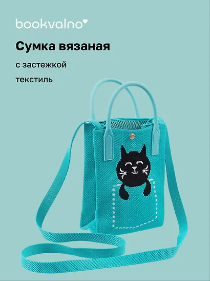 Сумочка вязаная с застежкой Котик в кармане, Bookvalno - фото 1