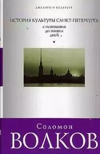 История культуры Санкт-Петербурга с основания до наших дней - фото 1